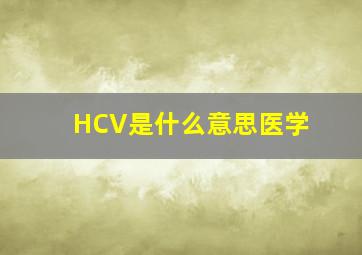 HCV是什么意思医学