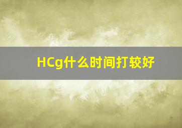 HCg什么时间打较好