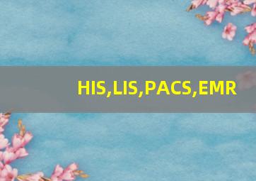 HIS,LIS,PACS,EMR