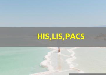 HIS,LIS,PACS