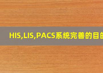 HIS,LIS,PACS系统完善的目的