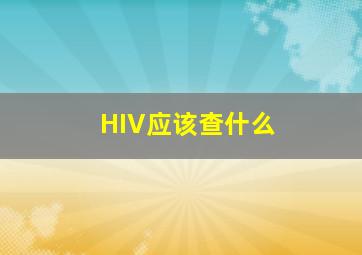 HIV应该查什么