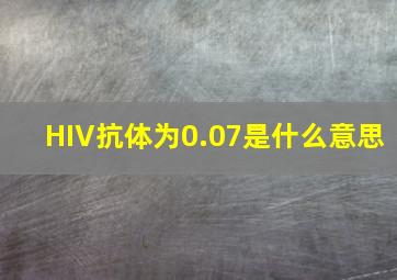 HIV抗体为0.07是什么意思