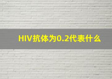 HIV抗体为0.2代表什么