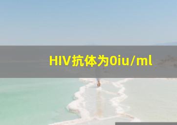 HIV抗体为0iu/ml