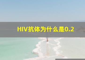 HIV抗体为什么是0.2