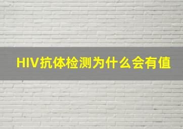 HIV抗体检测为什么会有值