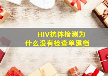 HIV抗体检测为什么没有检查单建档