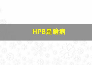 HPB是啥病