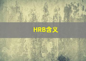 HRB含义