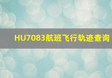 HU7083航班飞行轨迹查询