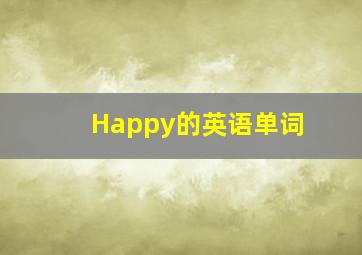 Happy的英语单词