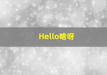 Hello啥呀