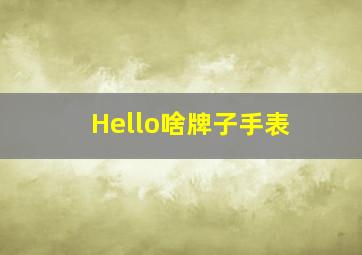 Hello啥牌子手表