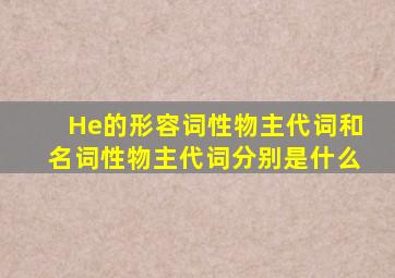 He的形容词性物主代词和名词性物主代词分别是什么