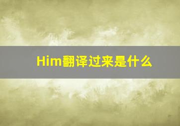 Him翻译过来是什么