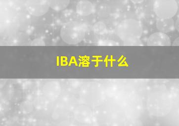 IBA溶于什么