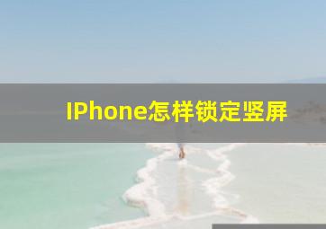 IPhone怎样锁定竖屏