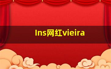 Ins网红vieira