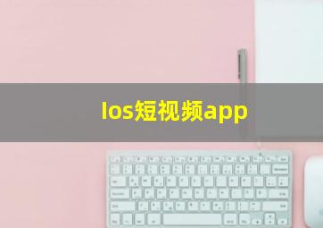 Ios短视频app