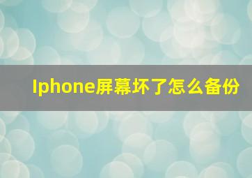 Iphone屏幕坏了怎么备份