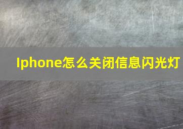 Iphone怎么关闭信息闪光灯