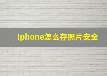 Iphone怎么存照片安全