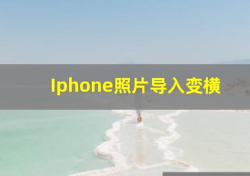 Iphone照片导入变横