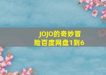 JOJO的奇妙冒险百度网盘1到6