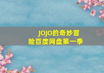 JOJO的奇妙冒险百度网盘第一季