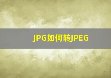 JPG如何转JPEG