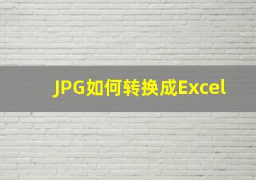 JPG如何转换成Excel