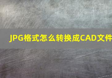 JPG格式怎么转换成CAD文件