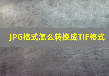 JPG格式怎么转换成TIF格式