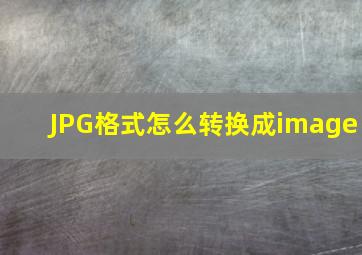 JPG格式怎么转换成image