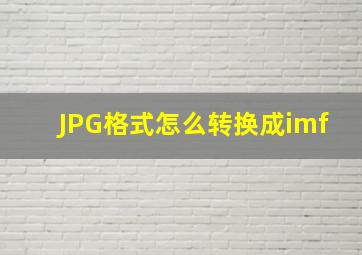 JPG格式怎么转换成imf