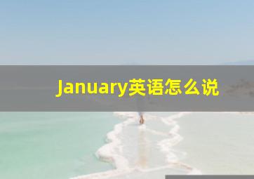 January英语怎么说