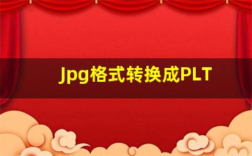 Jpg格式转换成PLT