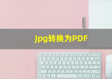 Jpg转换为PDF