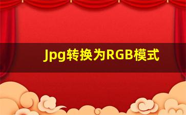 Jpg转换为RGB模式