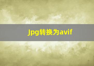 Jpg转换为avif