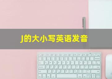 J的大小写英语发音