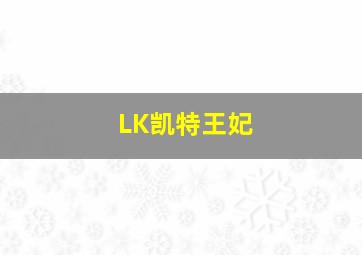 LK凯特王妃