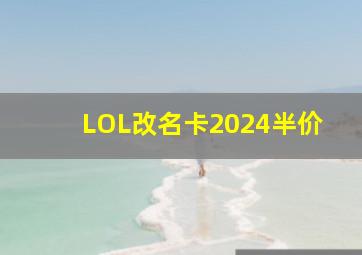 LOL改名卡2024半价