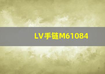 LV手链M61084