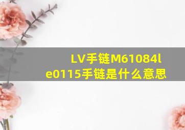 LV手链M61084le0115手链是什么意思