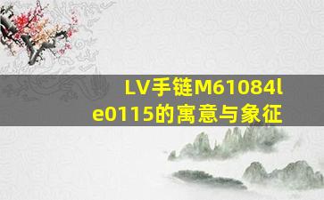 LV手链M61084le0115的寓意与象征