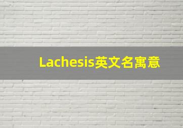 Lachesis英文名寓意