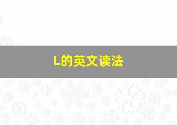 L的英文读法