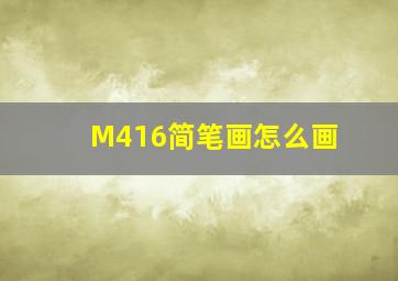 M416简笔画怎么画